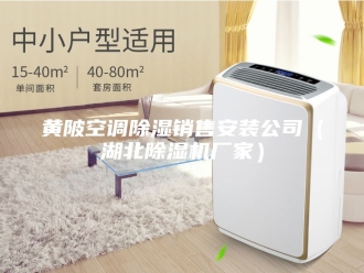 企业新闻黄陂空调除湿销售安装公司（湖北除湿机厂家）