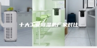 十大工业除湿机厂家对比