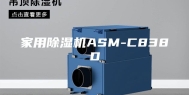 家用除湿机ASM-C838D