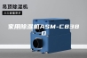 家用除湿机ASM-C838D