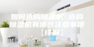 如何选购除湿机 选购除湿机有哪些注意事项【详解】