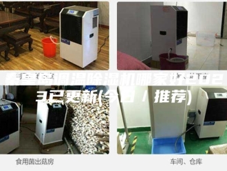 行业新闻秦皇岛调温除湿机哪家好2023已更新(今日／推荐)