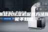 最基础的除湿机保养方法你不能不知道