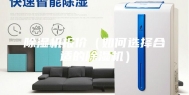 除湿机报价（如何选择合适的除湿机）