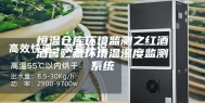 恒温仓库环境监测之红酒酒窖贮藏环境温湿度监测系统
