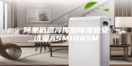 阿里低温冷库型除湿机安诗曼ASM10ASM