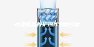 恒温恒湿养护操作规程4篇