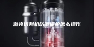 激光切割机防潮保护怎么操作