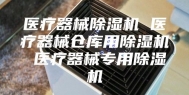 医疗器械除湿机 医疗器械仓库用除湿机 医疗器械专用除湿机