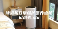 除湿机日常维护保养点检记录表.xls