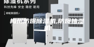 梅州防爆除湿机,防爆抽湿机