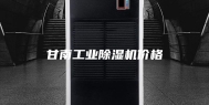 甘南工业除湿机价格