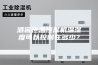 酒窖恒温恒湿机温湿度可以控制在多少？