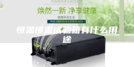 恒温恒湿试验箱有什么用途