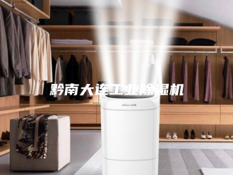 企业新闻黔南大连工业除湿机