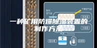 一种矿用防爆除湿装置的制作方法