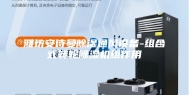 潍坊安诗曼除湿通风设备-组合式转轮除湿机组作用