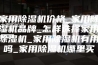 家用除湿机价格_家用除湿机品牌_怎样选择家用除湿机_家用除湿机有用吗_家用除湿机哪里买