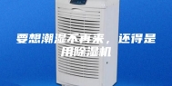 要想潮湿不再来，还得是用除湿机