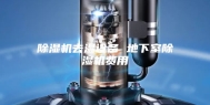 除湿机去湿设备 地下室除湿机费用