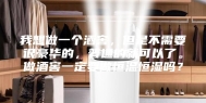 我想做一个酒窖，但是不需要很豪华的，普通的就可以了。做酒窖一定要做恒温恒湿吗？