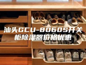 知识百科汕头GCU-8060S开关柜除湿器价格优惠