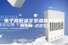 电子高低温交变湿热试验箱(ASM-225)