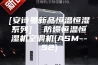 [安诗曼新品恒温恒湿系列]  防爆恒温恒湿机空调机(ASM--52)