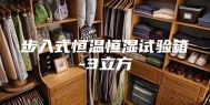 步入式恒温恒湿试验箱-3立方