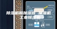 除湿机和加湿器 抽湿机 工业除湿机