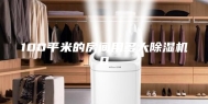 100平米的房间用多大除湿机0