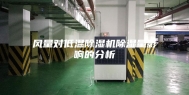 风量对低温除湿机除湿量影响的分析