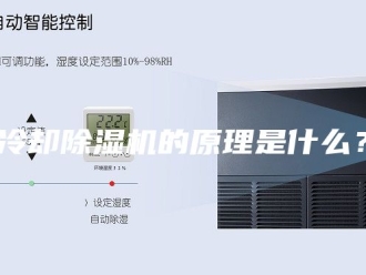 常见问题冷却除湿机的原理是什么？