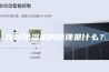 冷却除湿机的原理是什么？
