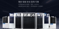智能除湿装置(ASMT37)