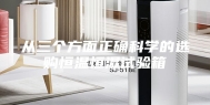 从三个方面正确科学的选购恒温恒湿试验箱