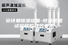 安诗曼除湿设备-恒温恒湿试验箱的安装要求