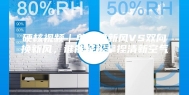 硬核视频｜单向换新风VS双向换新风，谁能轻松拿捏清新空气？
