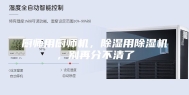 厨师用厨师机，除湿用除湿机，别再分不清了