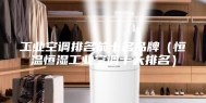 工业空调排名前十名品牌（恒温恒湿工业空调十大排名）