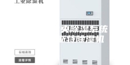 真正的中央除湿系统——迪斯特除湿机