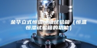 金华立式恒温恒湿试验箱（恒温恒湿试验箱的功能）