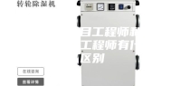 除湿机项目工程师和机械结构工程师有什么区别