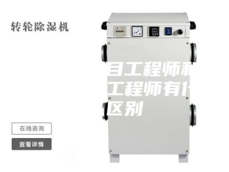 企业新闻除湿机项目工程师和机械结构工程师有什么区别