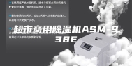 超市商用除湿机ASM-938E