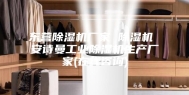 东营除湿机厂家 除湿机 安诗曼工业除湿机生产厂家(在线咨询)