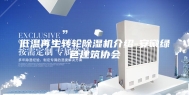 低温再生转轮除湿机介绍-安徽绿色建筑协会