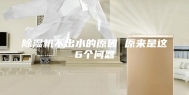 除湿机不出水的原因 原来是这6个问题