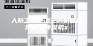人防工程除湿空调机组新风调温除湿机x