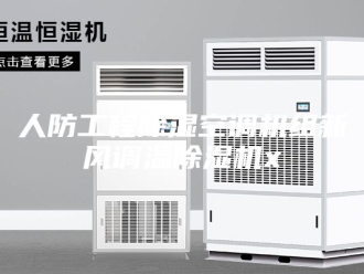 常见问题人防工程除湿空调机组新风调温除湿机x